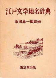 江戸文学地名辞典
