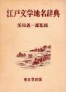 江戸文学地名辞典