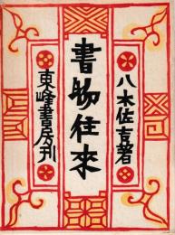 書物往来