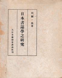日本書誌学之研究