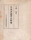 日本書誌学之研究