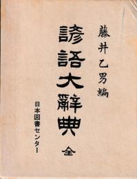 諺語大辞典　全