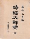 諺語大辞典　全