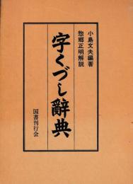 字くづし辞典
