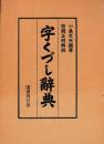 字くづし辞典