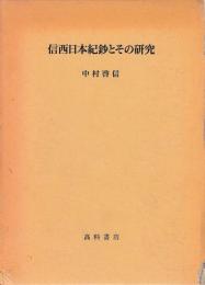 信西日本紀鈔とその研究