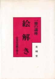 一冊の講座　絵解き　日本の古典文学3