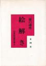 一冊の講座　絵解き　日本の古典文学3