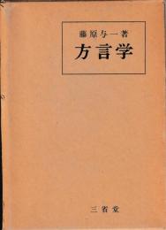 方言学