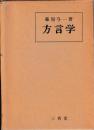方言学