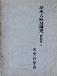 柿本人麻呂研究　歌集編上