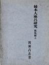 柿本人麻呂研究　歌集編上