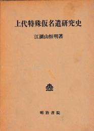 上代特殊仮名遣研究史
