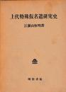 上代特殊仮名遣研究史