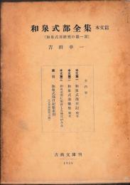 和泉式部全集　本文篇