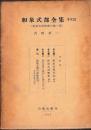 和泉式部全集　本文篇