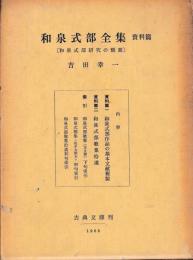 和泉式部全集　資料篇