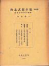 和泉式部全集　資料篇