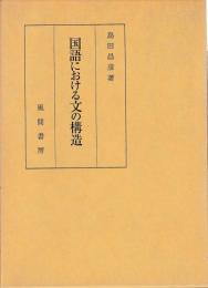 国語における文の構造