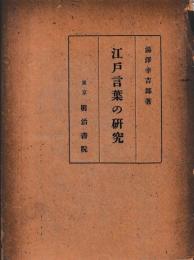 江戸言葉の研究