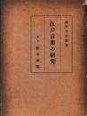 江戸言葉の研究