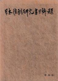 日本演劇研究書目解題