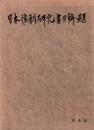 日本演劇研究書目解題