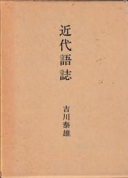 近代語誌