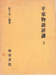 平家物語評講　上下