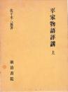 平家物語評講　上下