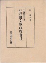 日本書誌学大系85　正本若樹文庫収得書目