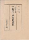 日本書誌学大系85　正本若樹文庫収得書目