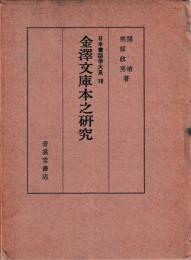 日本書誌学大系19　金澤文庫本之研究