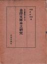 日本書誌学大系19　金澤文庫本之研究