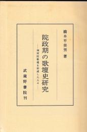 院政期の歌壇史研究
