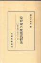 院政期の歌壇史研究