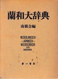 蘭和大辞典