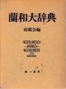 蘭和大辞典