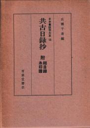 共古日録抄　附総目録糸印譜