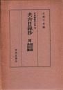 共古日録抄　附総目録糸印譜