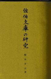 佐伯文庫の研究