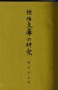 佐伯文庫の研究
