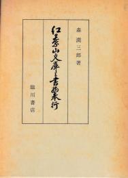 紅葉山文庫と書物奉行