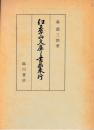 紅葉山文庫と書物奉行