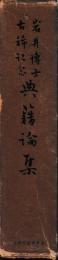 岩井博士古稀記念　典籍論集