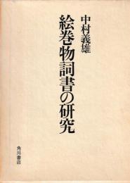 絵巻物詞書の研究