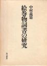 絵巻物詞書の研究