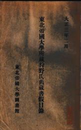 東北帝国大学所蔵　狩野氏旧蔵書假目録　村岡氏蔵