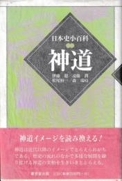 日本史小百科　神道