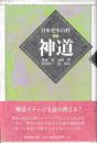 日本史小百科　神道